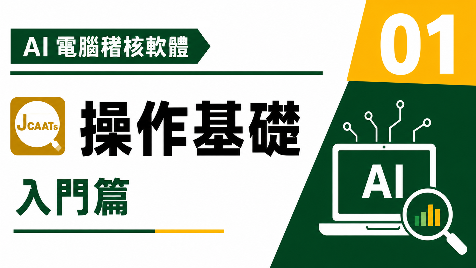 【JCAATs基礎課程-Part 1】AI人工智慧電腦稽核軟體基礎入門
