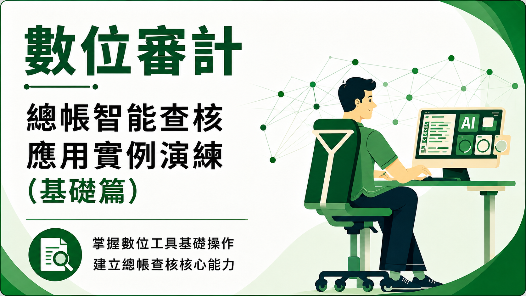 【數位審計】總帳智能查核應用實例演練(基礎篇)