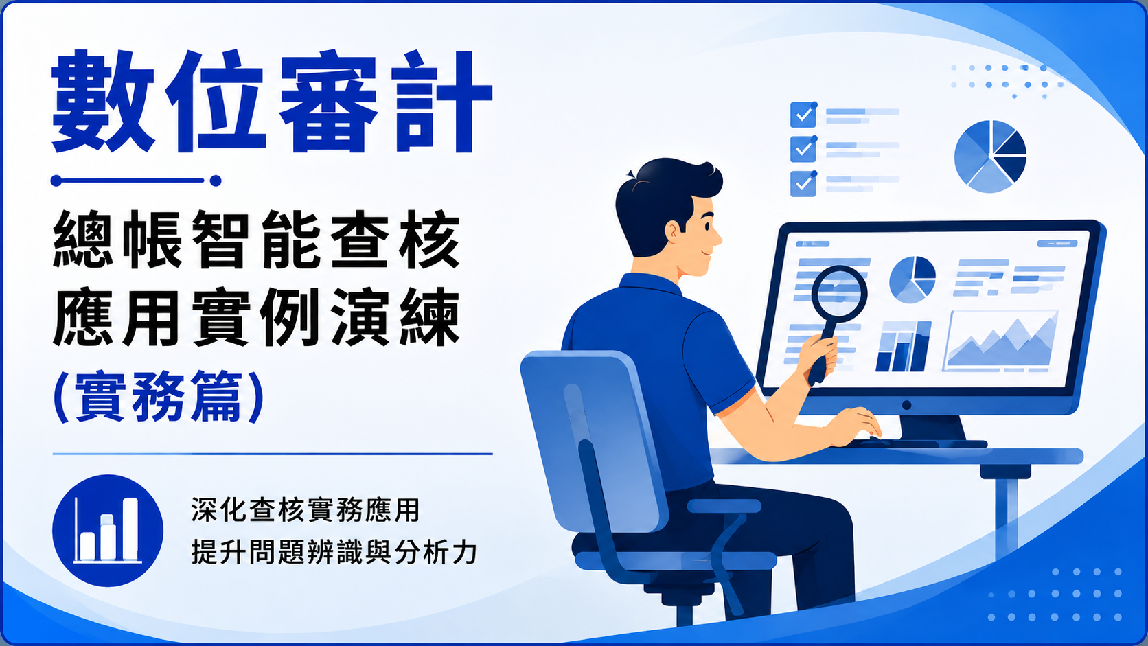 【數位審計】總帳智能查核應用實例演練(實務篇)