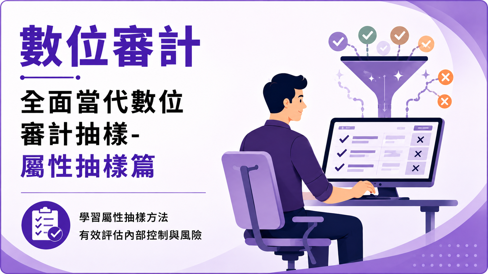【數位審計】全面當代數位審計抽樣-屬性抽樣篇
