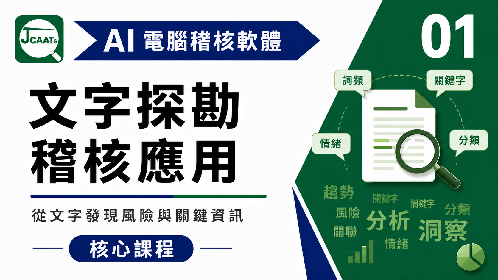 【JCAATs核心課程-Part 1】AI人工智慧電腦稽核軟體文字探勘基礎篇