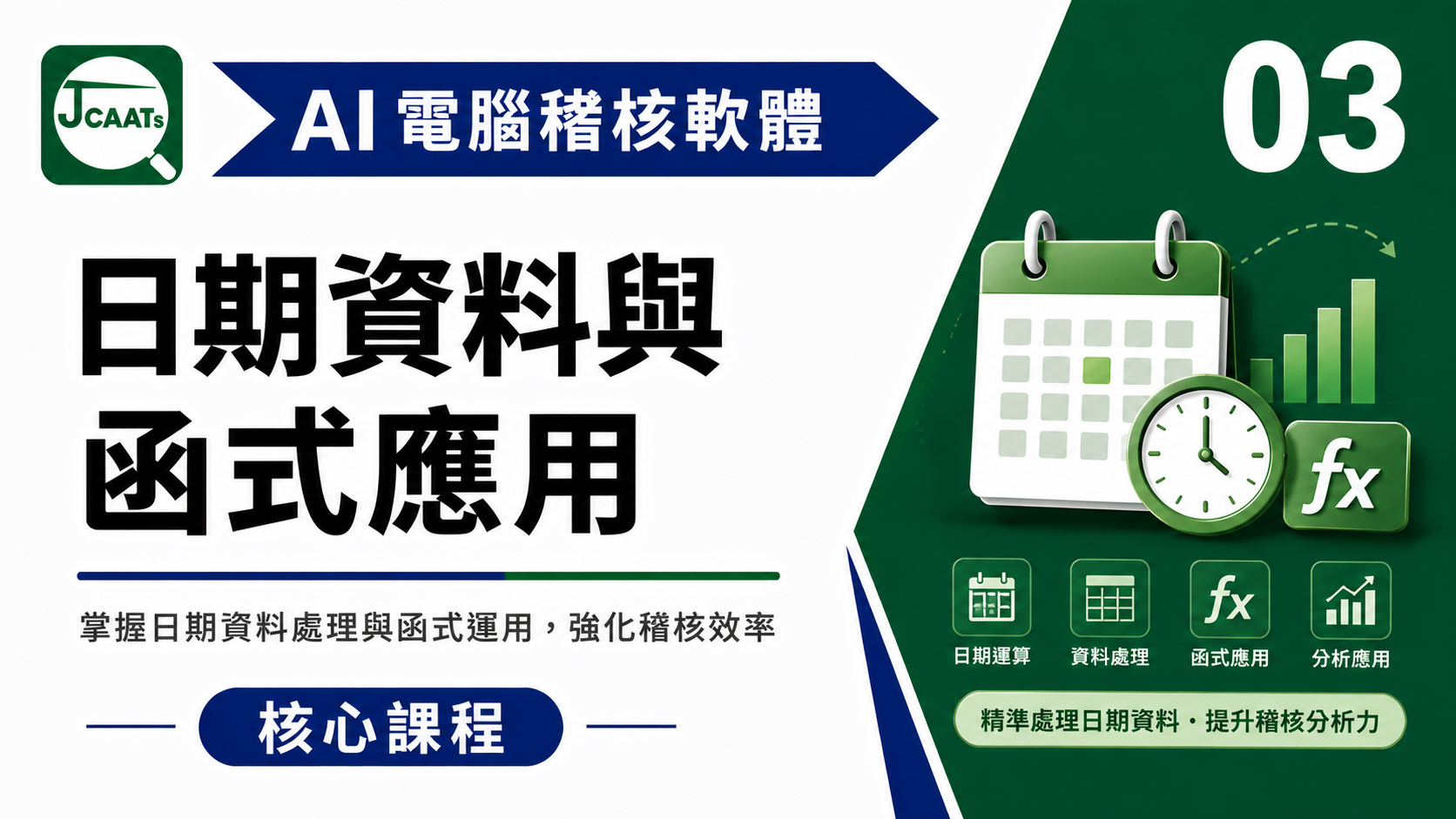 【JCAATs核心課程-Part 3】日期資料剖析與函式應用