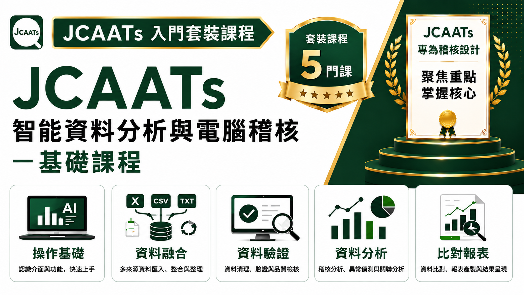 【JCAATs 智能資料分析與電腦稽核－基礎課程】