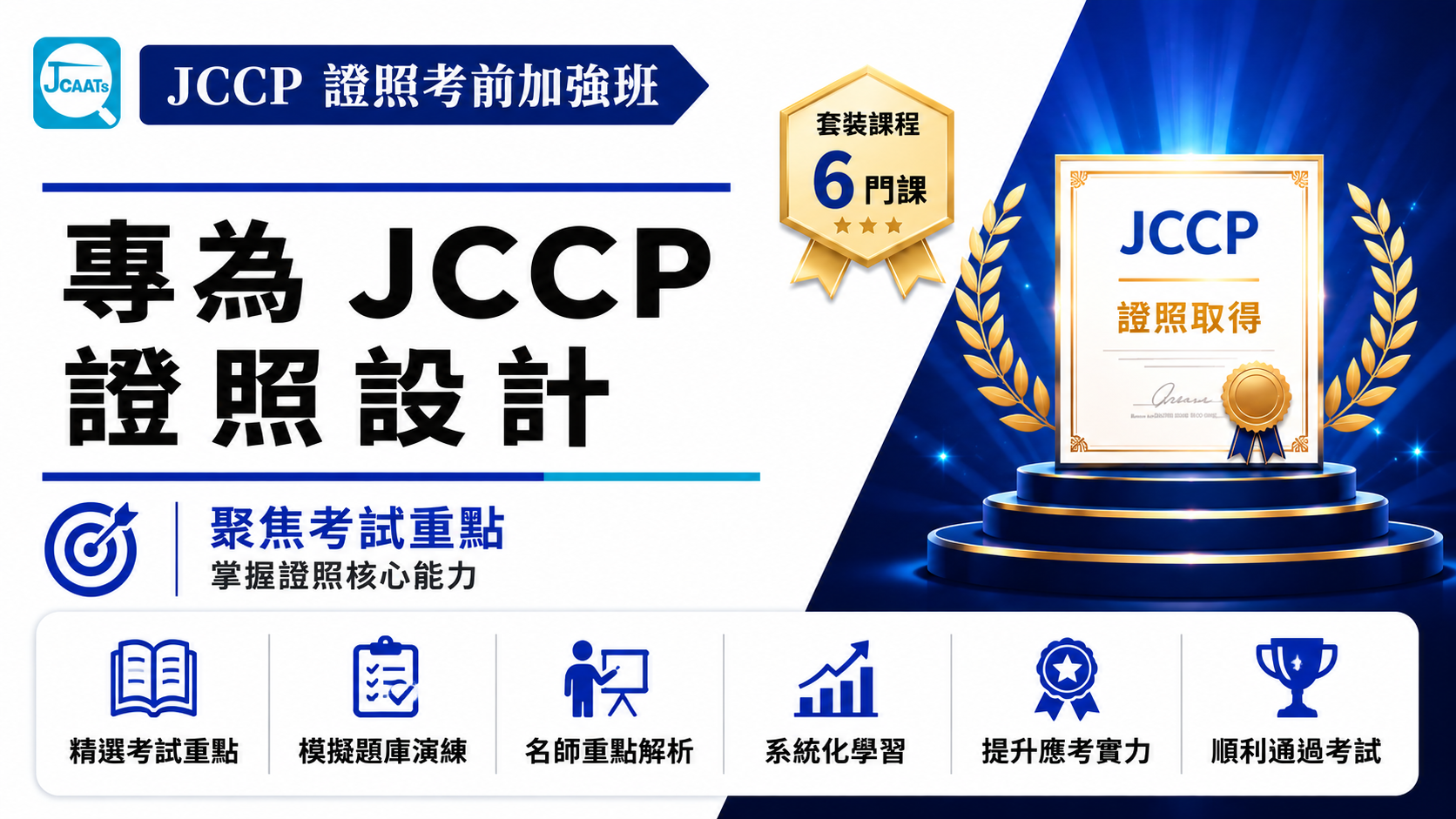 【JCCP AI 電腦稽核軟體應用師證照考前加強班】