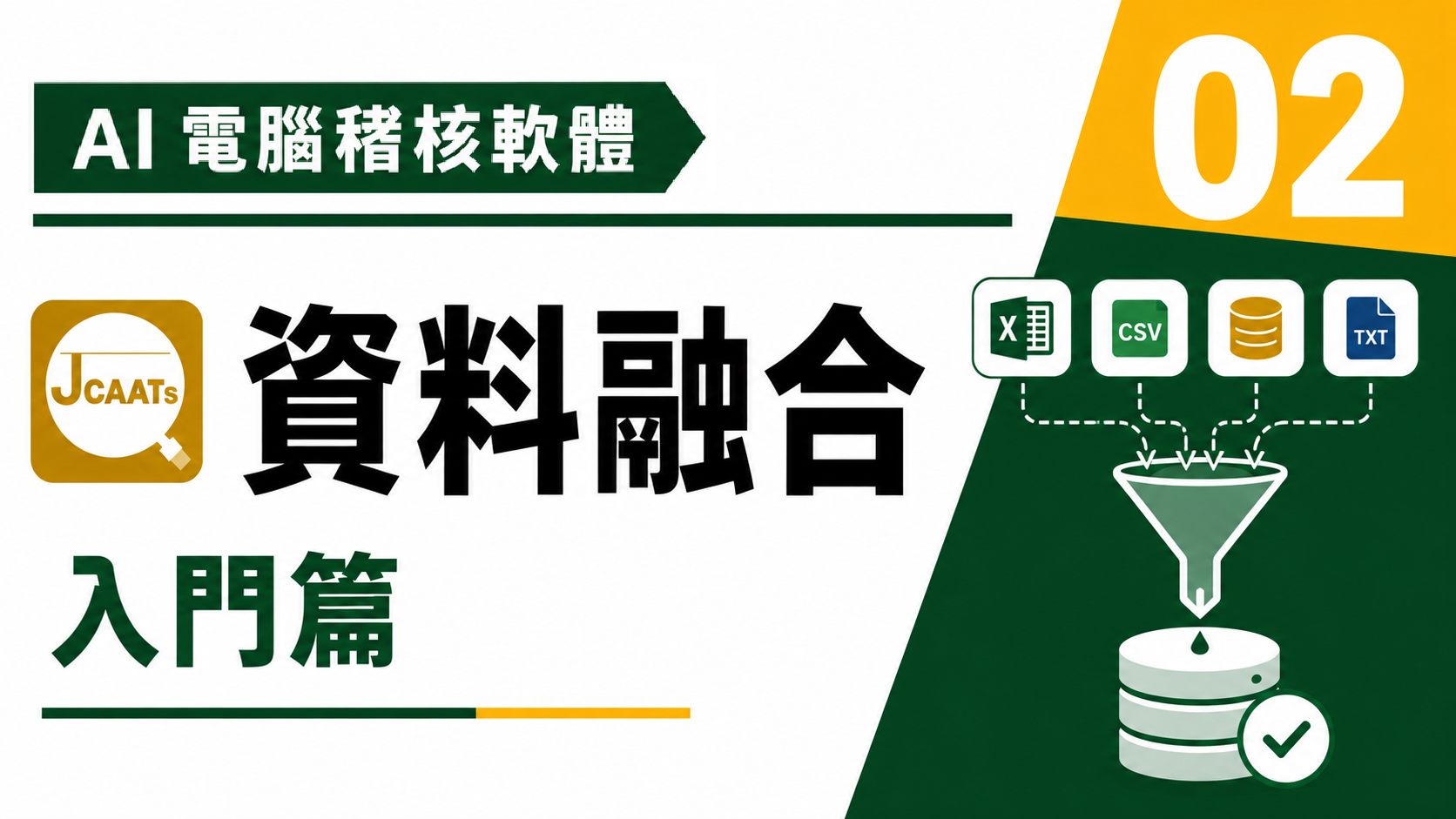 【JCAATs基礎課程-Part 2】AI人工智慧電腦稽核軟體資料融合篇