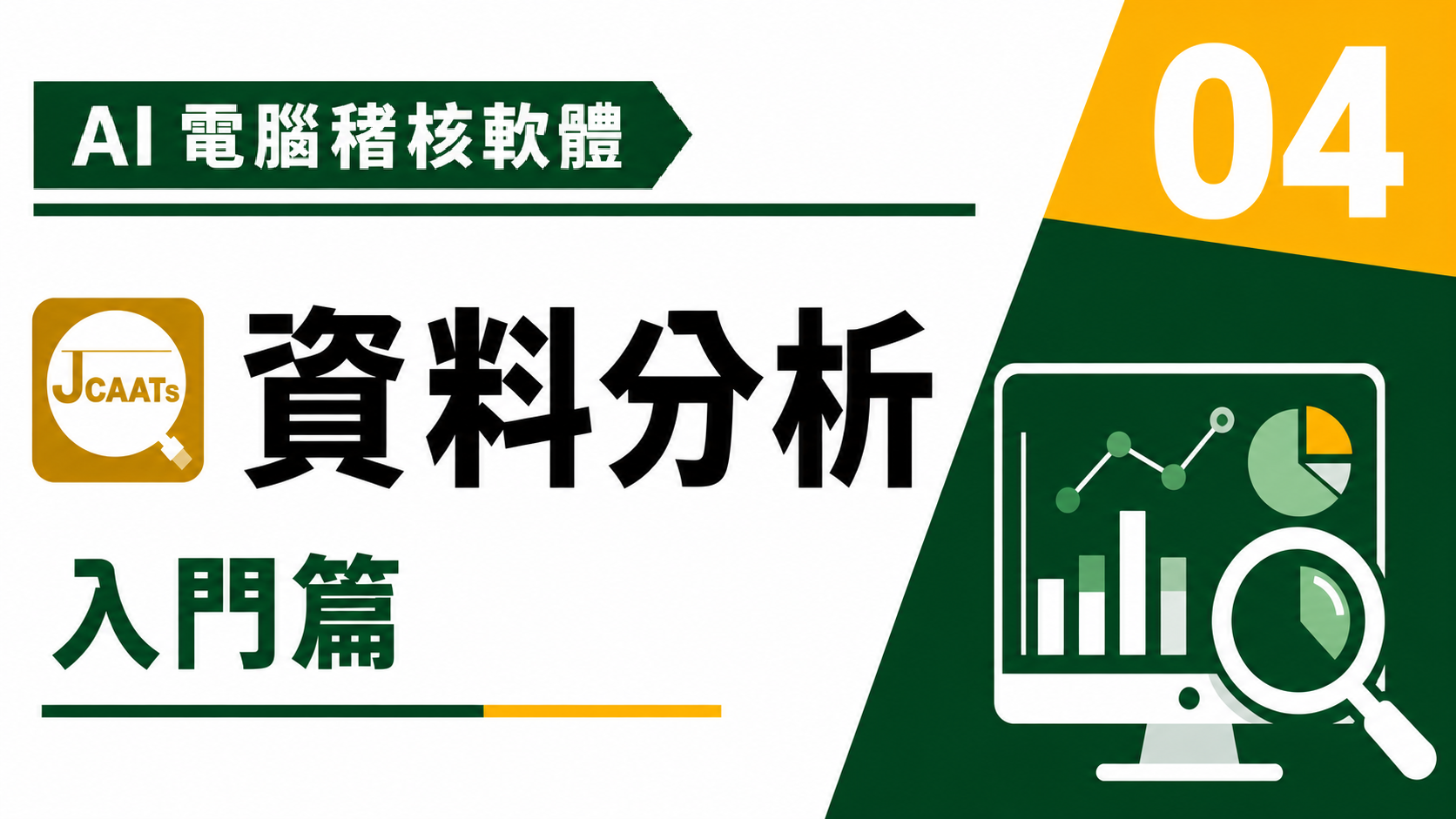 【JCAATs基礎課程-Part 4】AI人工智慧電腦稽核軟體資料分析基礎篇