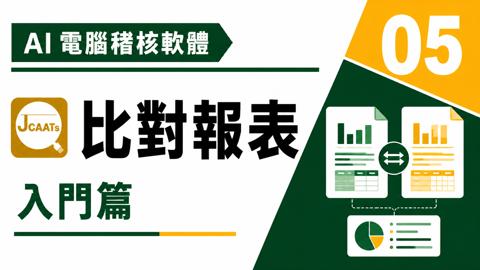 【JCAATs基礎課程-Part 5】 AI人工智慧電腦稽核軟體比對與報表應用