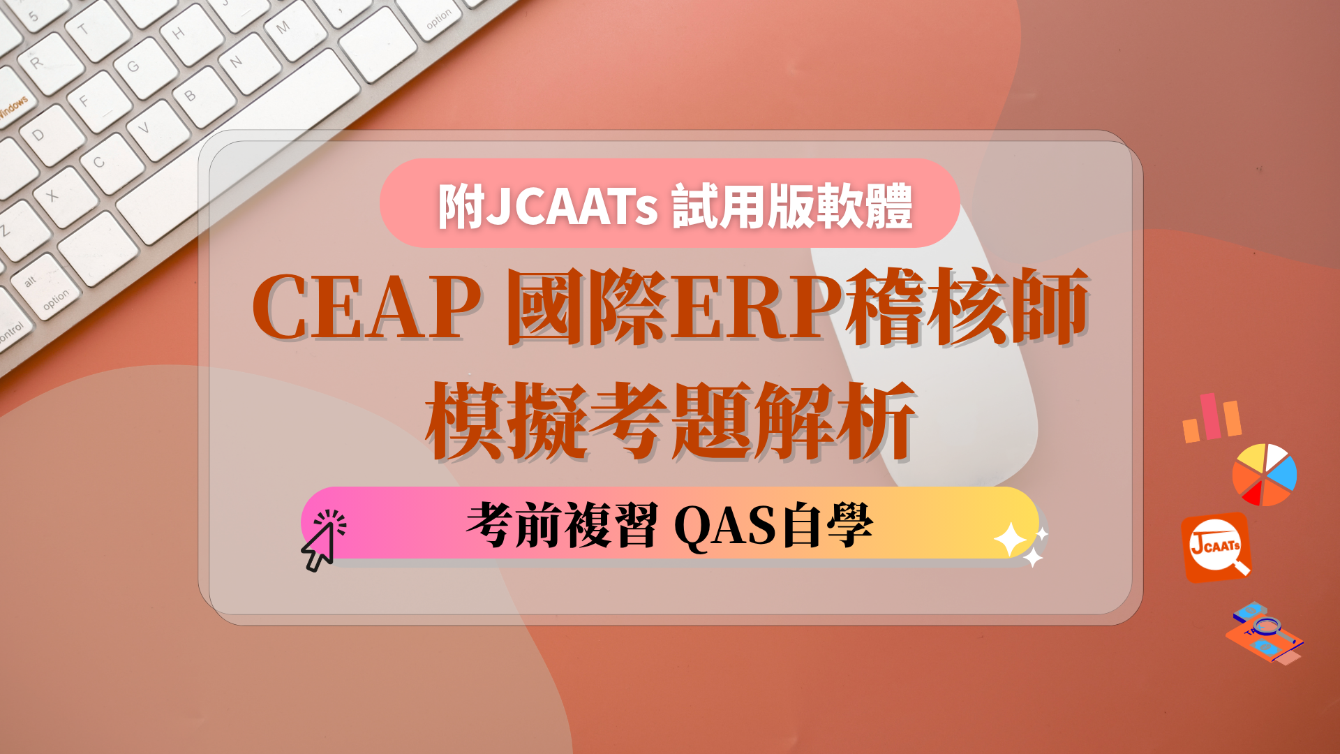 【考前複習】CEAP 國際ERP稽核師模擬考題解析