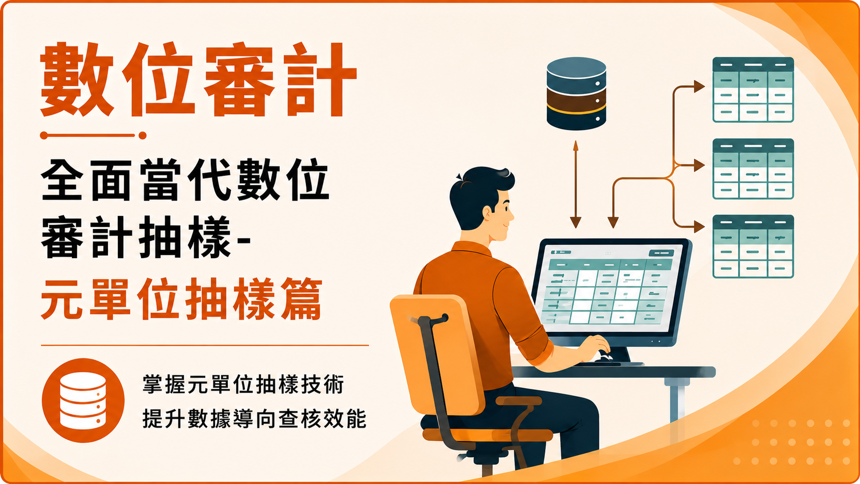 【數位審計】全面當代數位審計抽樣-元單位抽樣篇