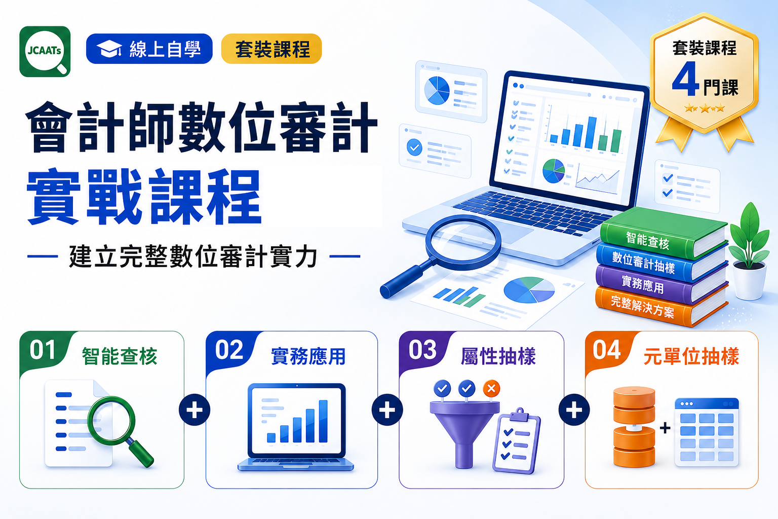 【JCAATs 會計師數位審計實戰課程】