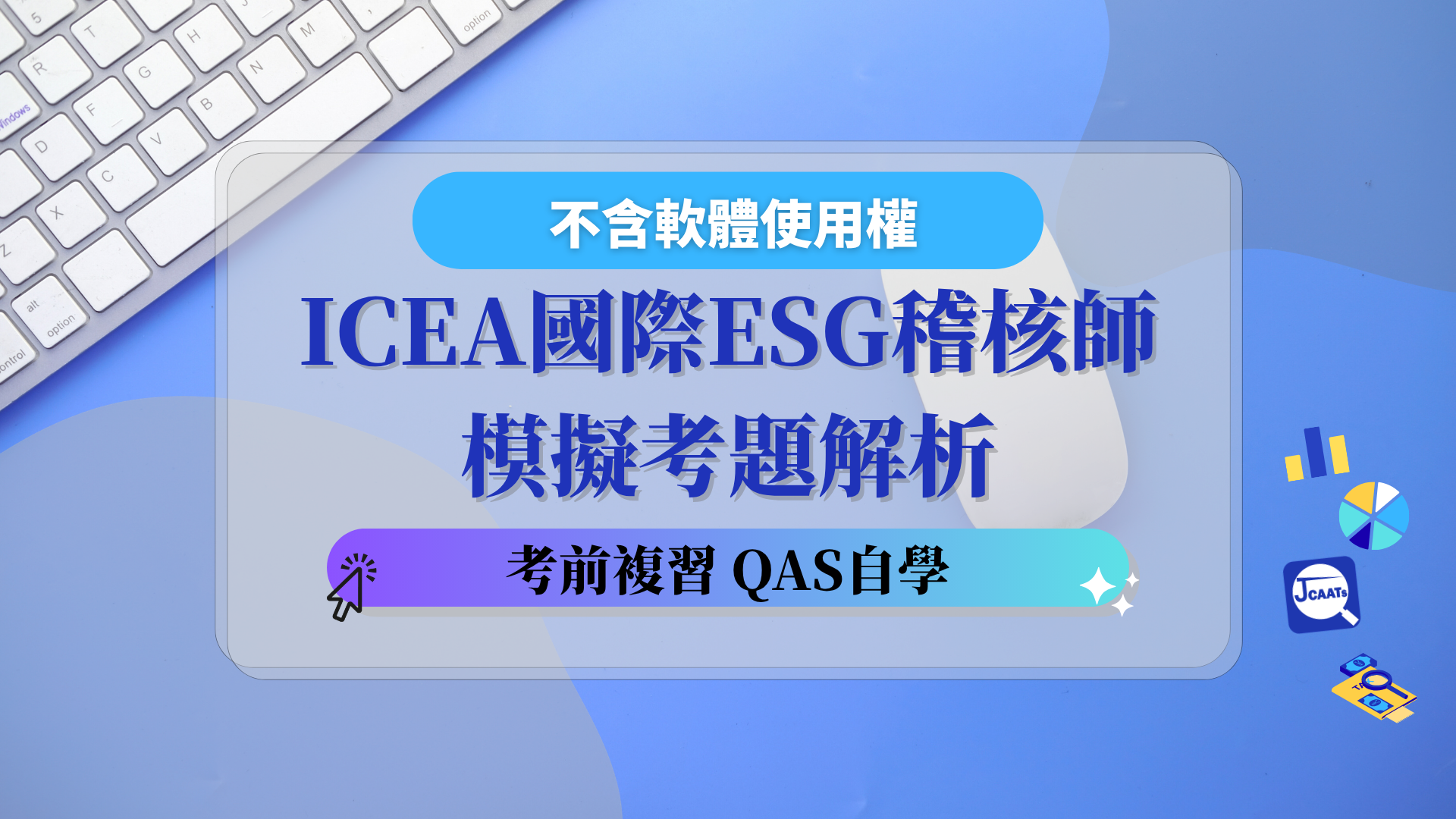 【考前複習】ICEA國際ESG稽核師模擬考題解析