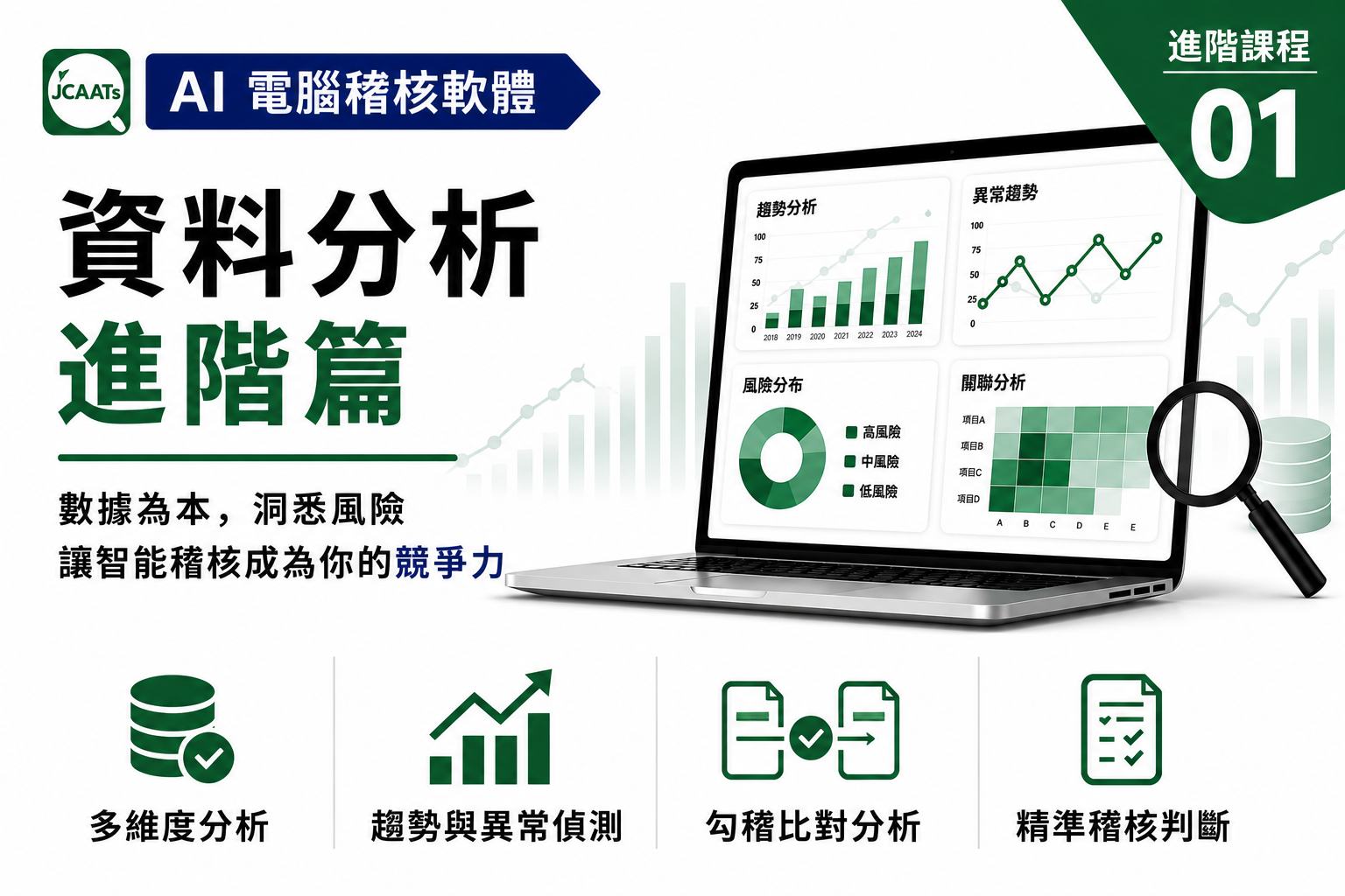 【JCAATs進階課程-Part 1】AI人工智慧電腦稽核軟體資料分析進階篇