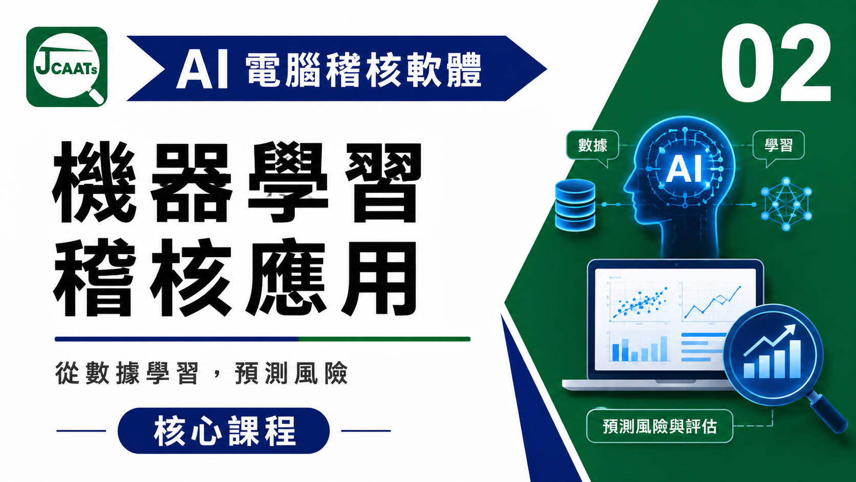 【JCAATs核心課程-Part 2】AI人工智慧電腦稽核軟體機器學習