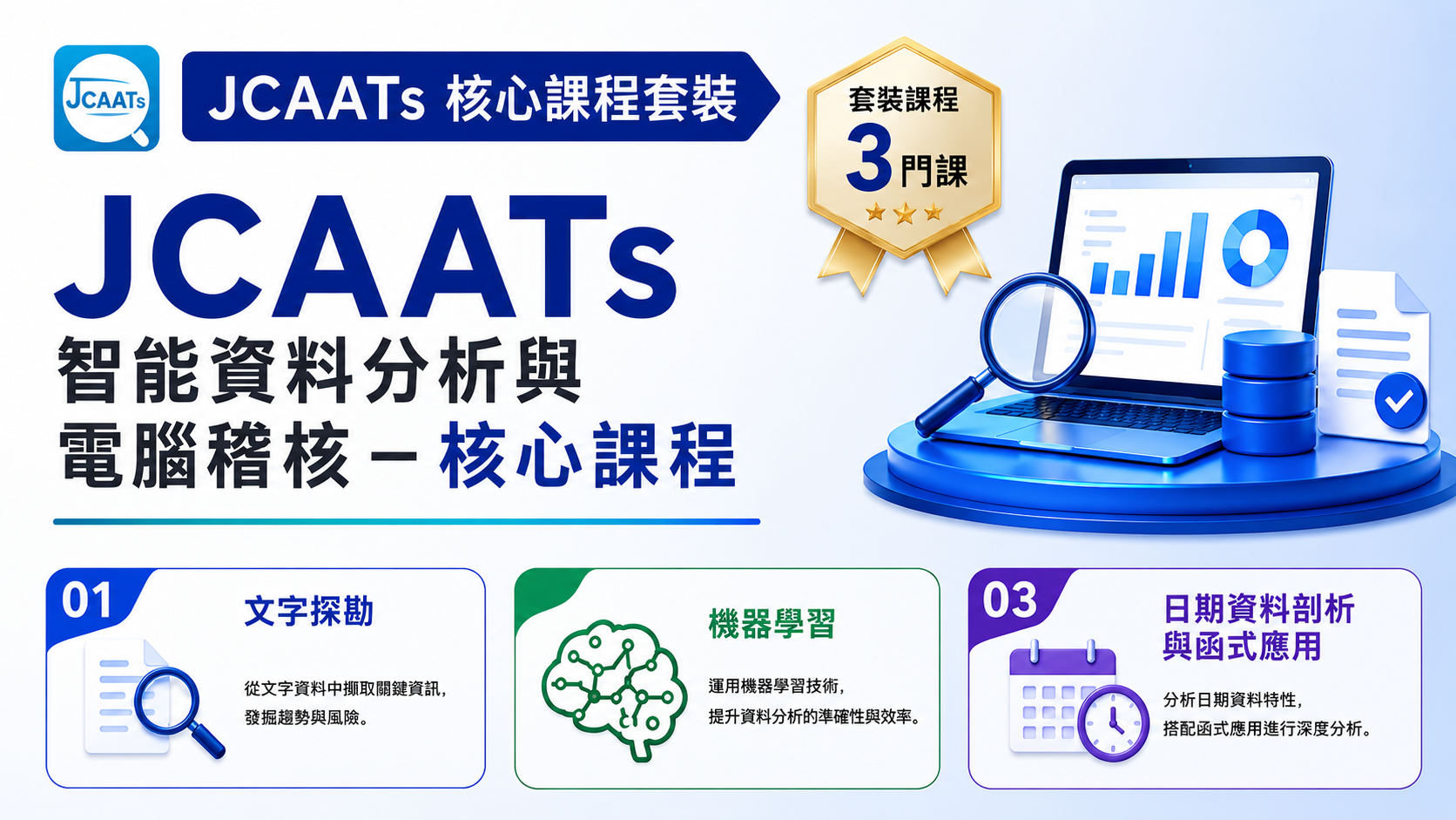 【JCAATs 智能資料分析與電腦稽核－核心課程】