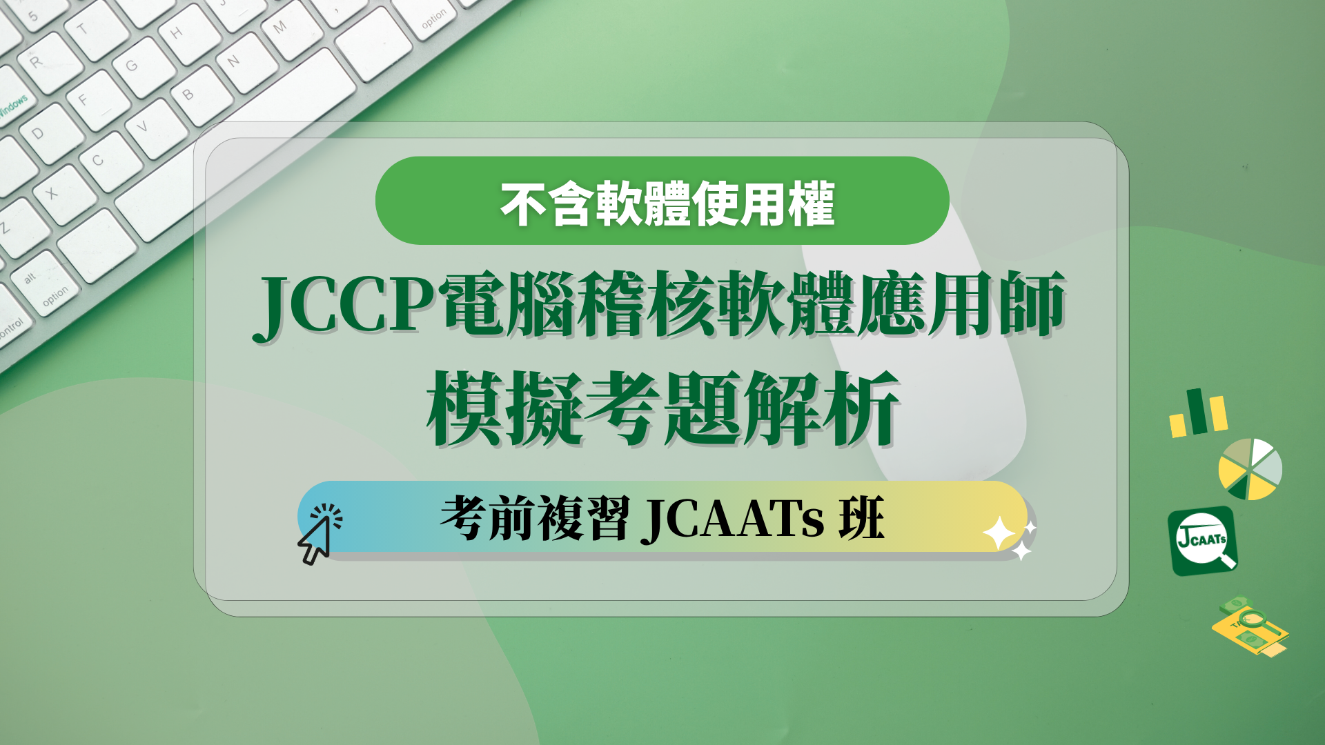 【考前複習】JCCP電腦稽核軟體應用師模擬考題解析 - JCAATs 班